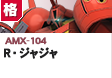 格闘型  | AMX-104 | R・ジャジャ