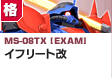 格闘型 | MS-08TX [EXAM] | イフリート改