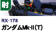射撃型  | RX-178 | ガンダムMk-Ⅱ（T)