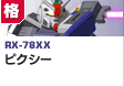 格闘型  | RX-78XX | ピクシー