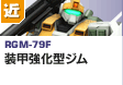 近距離戦型  | RGM-79F | 装甲強化型ジム