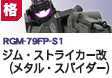 格闘型  | RGM-79FP-S1 | ジム・ストライカー改（メタル・スパイダー）