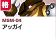 格闘型  | MSM-04 | アッガイ