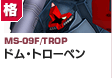 格闘型  | MS-09F/TROP | ドム・トローペン