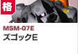 格闘型  | MSM-07E | ズゴックE