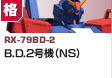 格闘型  | RX-79BD-2 | B.D.2号機（NS）