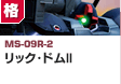 格闘型  | MS-09R-2 | リック・ドムII