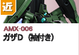 近距離戦型型  | AMX-006 | ガザＤ（袖付き）