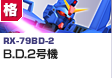 格闘型 | RX-79BD-2 | B.D.2号機