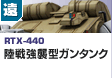 遠距離砲撃型 | RTX-440 | 陸戦強襲型ガンタンク