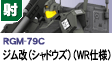 射撃型 | RGM-79C | ジム改（シャドウズ）（ＷＲ仕様）