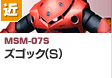 格闘型 | MSM-07S | ズゴック（S）
