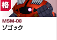 格闘型 | MSM-08 | ゾゴック