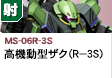 射撃型 | MS-06-R3S | 高機動型ザク（R-3S）