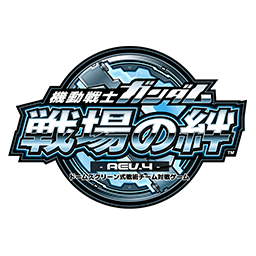 機動戦士ガンダム 戦場の絆』REV.4